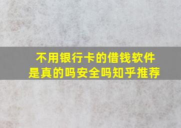 不用银行卡的借钱软件是真的吗安全吗知乎推荐