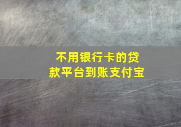 不用银行卡的贷款平台到账支付宝