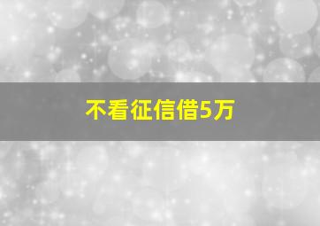 不看征信借5万