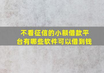 不看征信的小额借款平台有哪些软件可以借到钱