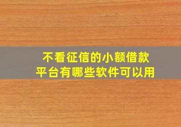 不看征信的小额借款平台有哪些软件可以用