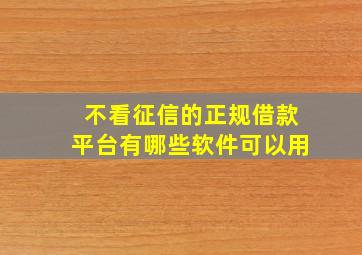 不看征信的正规借款平台有哪些软件可以用