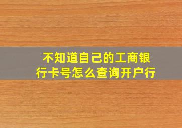 不知道自己的工商银行卡号怎么查询开户行