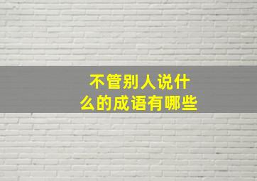 不管别人说什么的成语有哪些