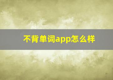 不背单词app怎么样