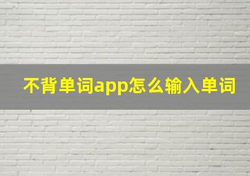 不背单词app怎么输入单词