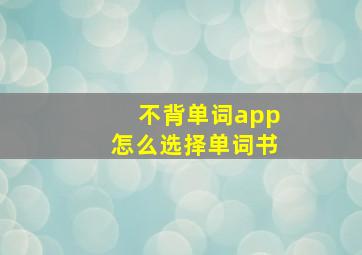 不背单词app怎么选择单词书