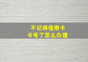 不记得信用卡卡号了怎么办理