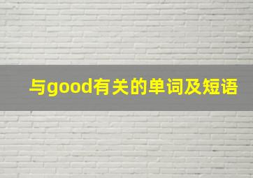 与good有关的单词及短语