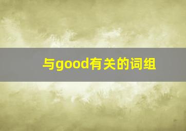 与good有关的词组