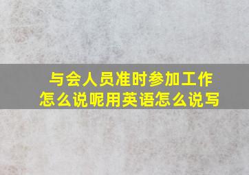 与会人员准时参加工作怎么说呢用英语怎么说写