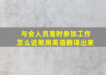 与会人员准时参加工作怎么说呢用英语翻译出来