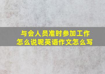 与会人员准时参加工作怎么说呢英语作文怎么写