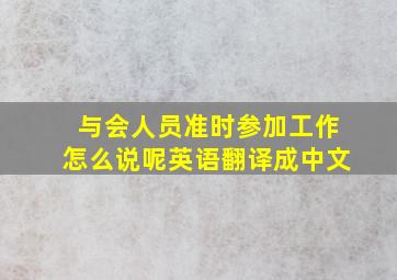 与会人员准时参加工作怎么说呢英语翻译成中文