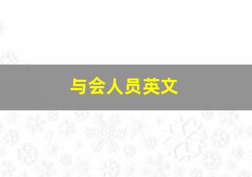 与会人员英文