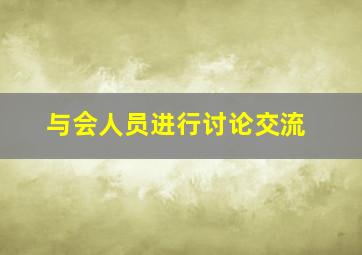 与会人员进行讨论交流