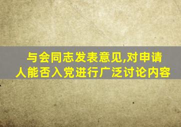 与会同志发表意见,对申请人能否入党进行广泛讨论内容