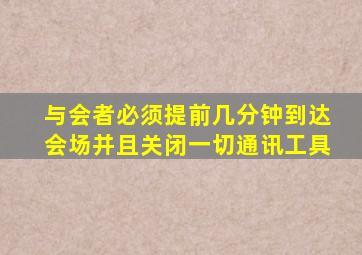 与会者必须提前几分钟到达会场并且关闭一切通讯工具