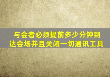 与会者必须提前多少分钟到达会场并且关闭一切通讯工具