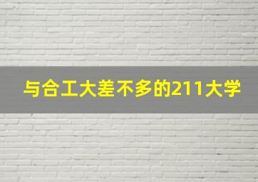 与合工大差不多的211大学