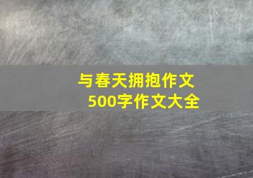 与春天拥抱作文500字作文大全