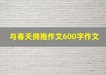 与春天拥抱作文600字作文