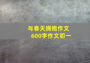 与春天拥抱作文600字作文初一