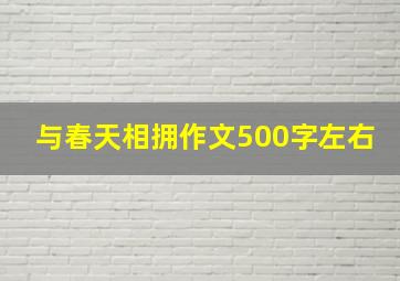 与春天相拥作文500字左右