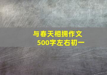 与春天相拥作文500字左右初一