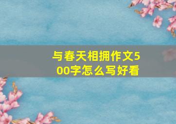 与春天相拥作文500字怎么写好看