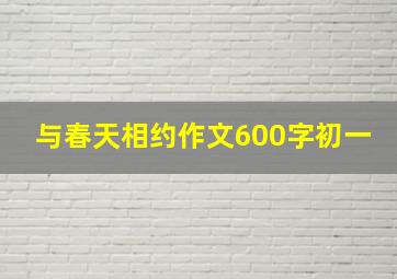 与春天相约作文600字初一