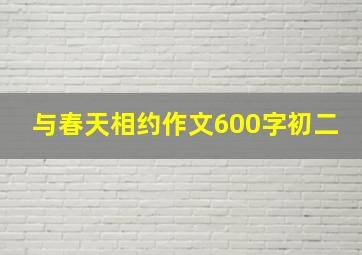 与春天相约作文600字初二