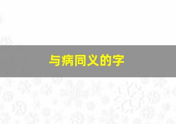 与病同义的字