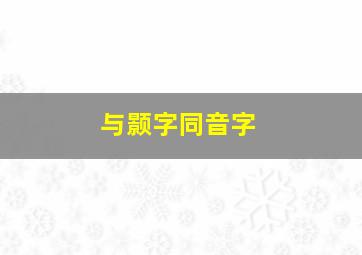 与颢字同音字