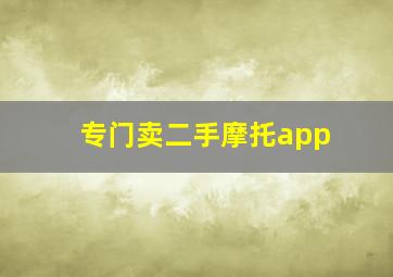 专门卖二手摩托app