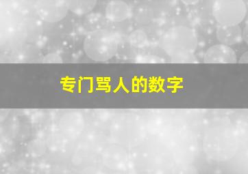 专门骂人的数字