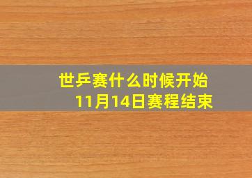 世乒赛什么时候开始11月14日赛程结束