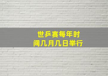 世乒赛每年时间几月几日举行