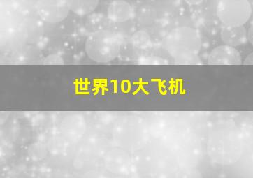 世界10大飞机