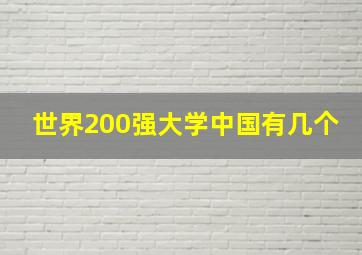 世界200强大学中国有几个