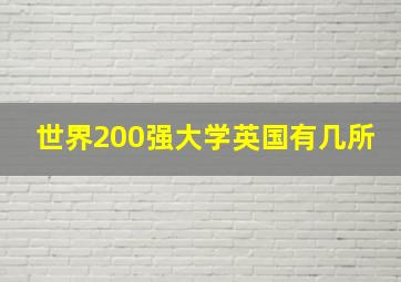 世界200强大学英国有几所