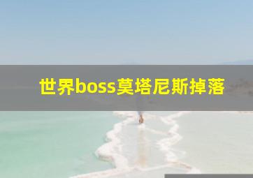 世界boss莫塔尼斯掉落