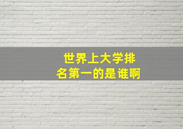 世界上大学排名第一的是谁啊