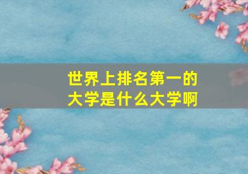 世界上排名第一的大学是什么大学啊