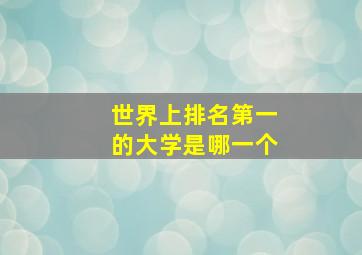 世界上排名第一的大学是哪一个