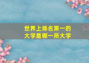 世界上排名第一的大学是哪一所大学