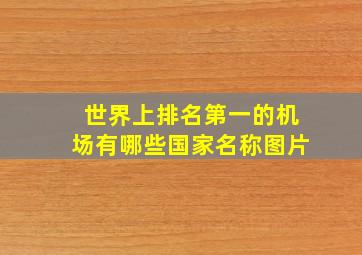 世界上排名第一的机场有哪些国家名称图片