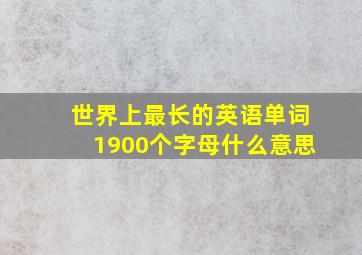 世界上最长的英语单词1900个字母什么意思