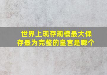 世界上现存规模最大保存最为完整的皇宫是哪个