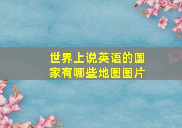 世界上说英语的国家有哪些地图图片